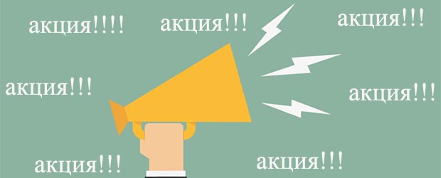 как создать промоакцию