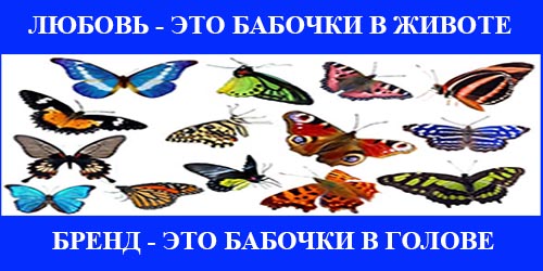 Бренд это бабочки в голове