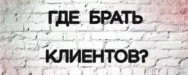 Где стоматологии взять клиентов