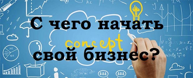 Как запустить бизнес