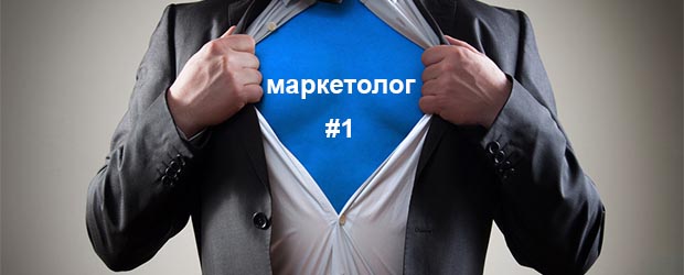 Продвинутые типы маркетологов