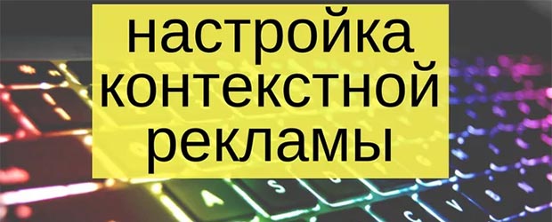 Как запустить контекстную рекламу